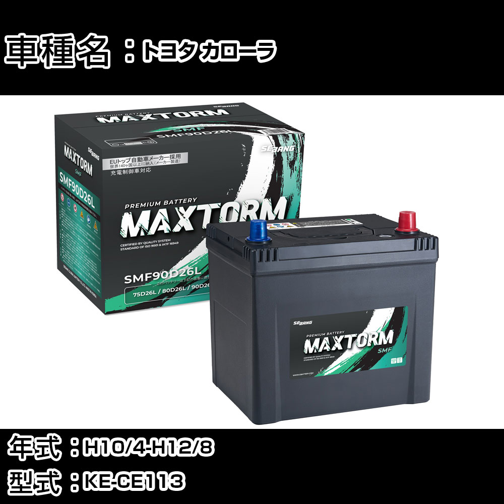 トヨタ カローラ H10/4-H12/8 KE-CE113 2200cc/MT車/標準地仕様車 カーバッテリー 適合参考 マックストーム MAXTORM SMF(シールド) SMF90D26L カーメンテナンス 車検整備 自動車用品 【H41001】|カー用品直販店 D-BOX 店