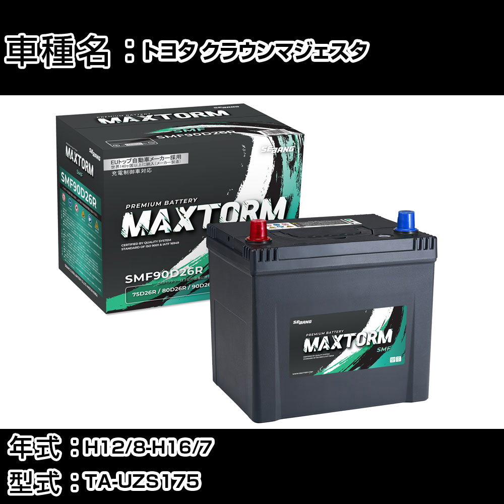 トヨタ クラウンマジェスタ H12/8-H16/7 TA-UZS175 4000cc/寒冷地仕様車 カーバッテリー 適合参考 マックストーム MAXTORM SMF(シールド) SMF90D26R カーメンテナンス 車検整備 自動車用品 【H41001】｜カー用品直販店 D-BOX 店 8,932円