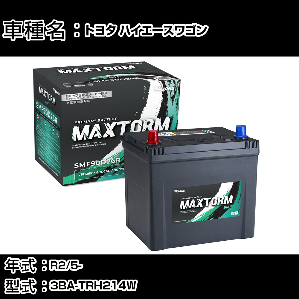トヨタ ハイエースワゴン R2/5- 3BA-TRH214W 2700cc/充電制御車/標準地仕様車 カーバッテリー 適合参考 マックストーム MAXTORM SMF(シールド) SMF90D26R カーメンテナンス 車検整備 自動車用品 【H41001】｜カー用品直販店 D-BOX 店