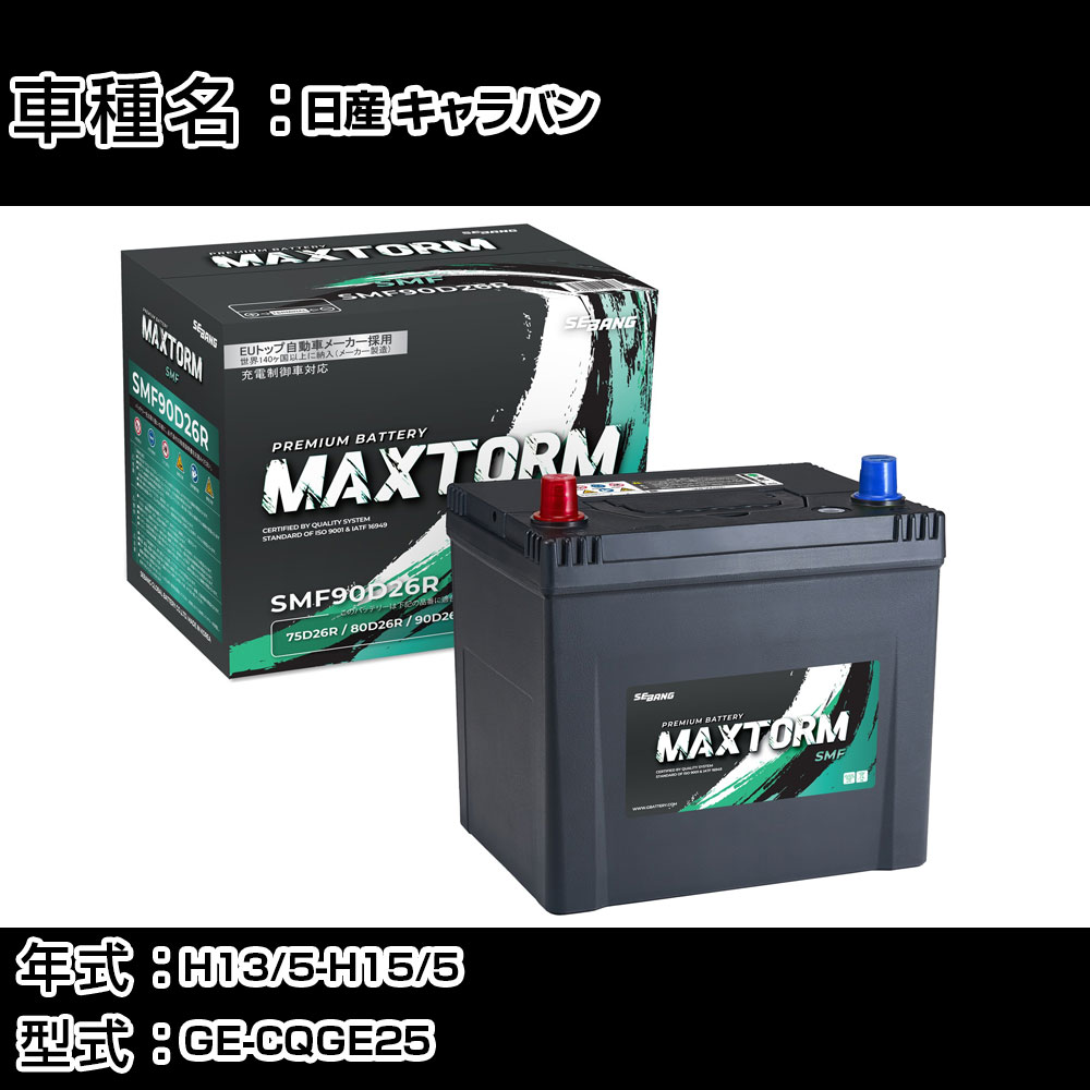 日産 キャラバン H13/5-H15/5 GE-CQGE25 2400cc/寒冷地仕様車 カーバッテリー 適合参考 マックストーム MAXTORM SMF(シールド) SMF90D26R カーメンテナンス 車検整備 自動車用品 【H41001】｜カー用品直販店 D-BOX 店