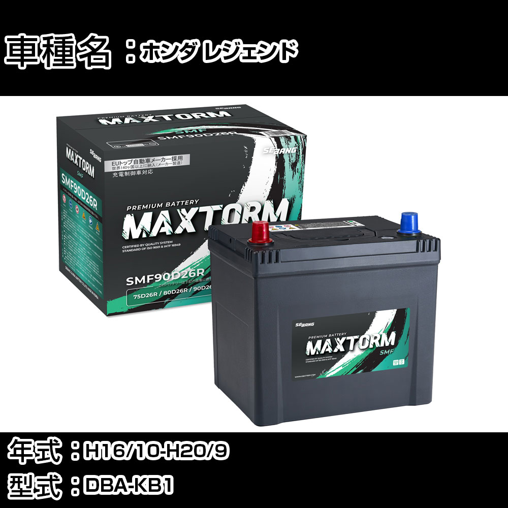 ホンダ レジェンド H16/10-H20/9 DBA-KB1 3500cc/4WD/充電制御車/寒冷地仕様車 カーバッテリー 適合参考 マックストーム MAXTORM SMF(シールド) SMF90D26R カーメンテナンス 車検整備 自動車用品 【H41001】|カー用品直販店 D-BOX 店