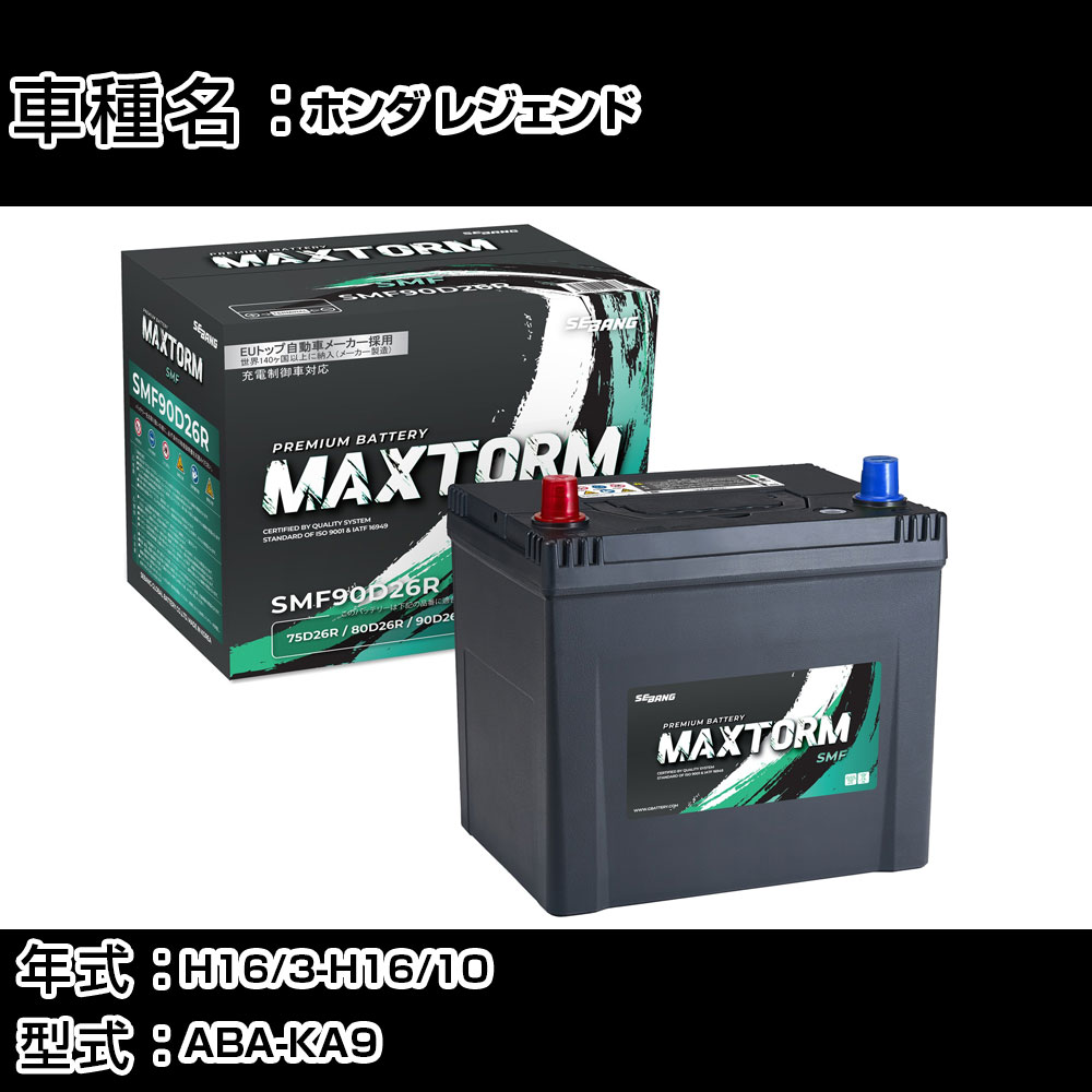 ホンダ レジェンド H16/3-H16/10 ABA-KA9 3500cc/寒冷地仕様車 カーバッテリー 適合参考 マックストーム MAXTORM SMF(シールド) SMF90D26R カーメンテナンス 車検整備 自動車用品 【H41001】｜カー用品直販店 D-BOX 店
