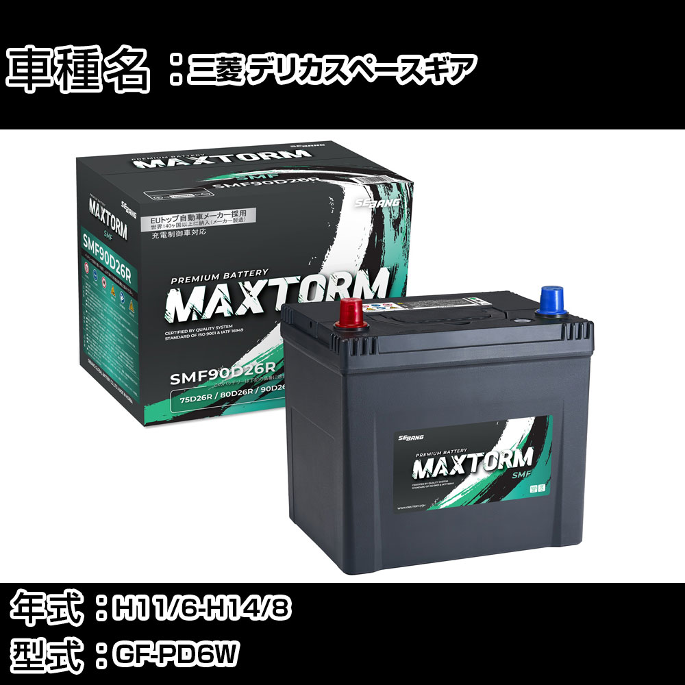 三菱 デリカスペースギア H11/6-H14/8 GF-PD6W 3000cc/4WD/標準地仕様車 カーバッテリー 適合参考 マックストーム MAXTORM SMF(シールド) SMF90D26R カーメンテナンス 車検整備 自動車用品 【H41001】|カー用品直販店 D-BOX 店