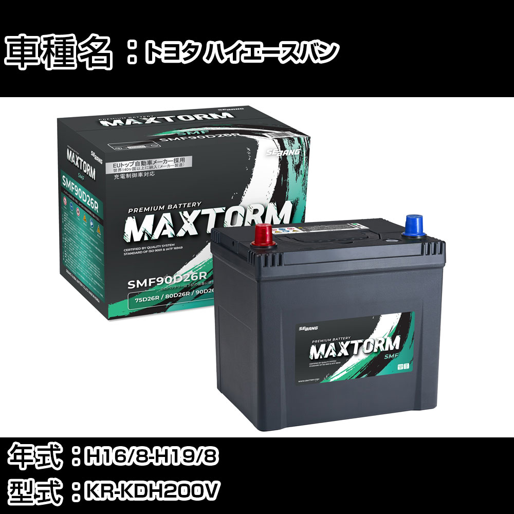 トヨタ ハイエースバン H16/8-H19/8 KR-KDH200V 2500cc/MT車/ロング/標準地仕様車 カーバッテリー 適合参考 マックストーム MAXTORM SMF(シールド) SMF90D26R カーメンテナンス 車検整備 自動車用品 【H41001】|カー用品直販店 D-BOX 店