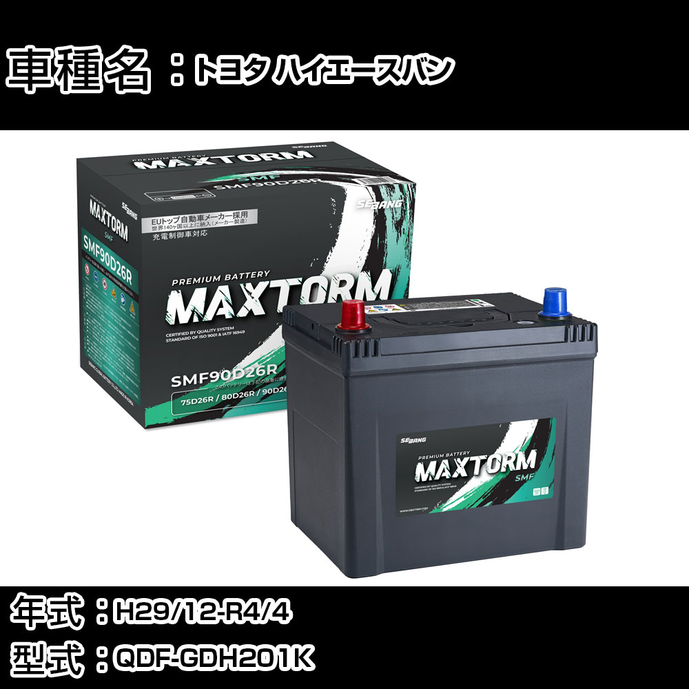 トヨタ ハイエースバン H29/12-R4/4 QDF-GDH201K 2800cc/標準地仕様車 カーバッテリー 適合参考 マックストーム MAXTORM SMF(シールド) SMF90D26R カーメンテナンス 車検整備 自動車用品 【H41001】|カー用品直販店 D-BOX 店