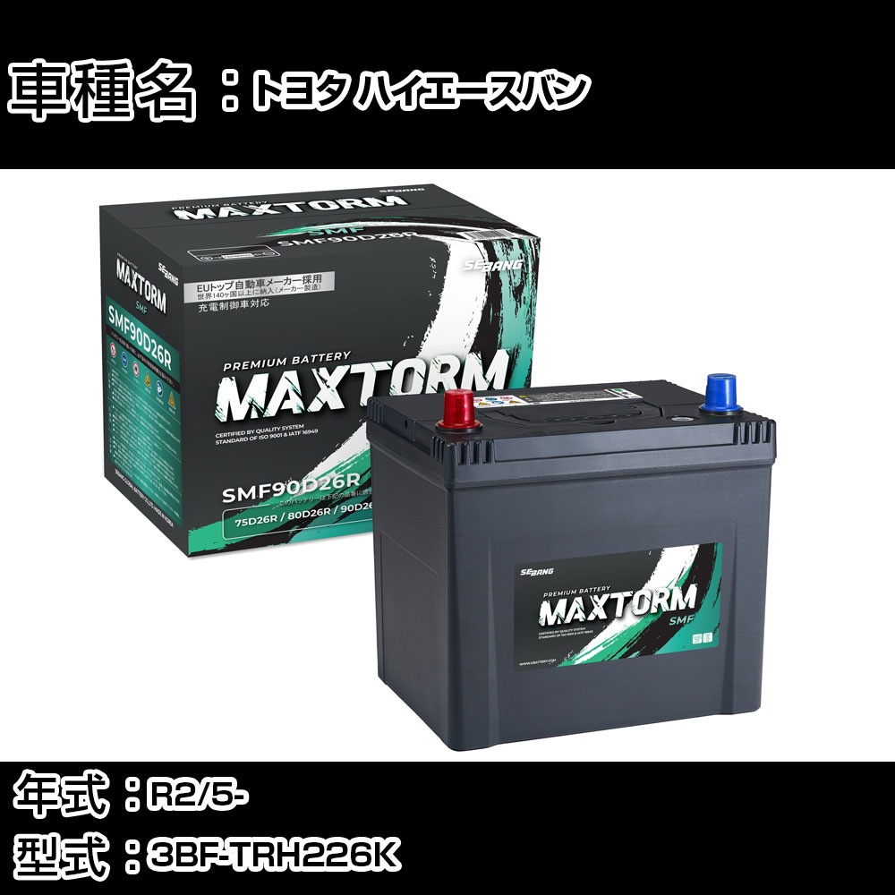 トヨタ ハイエースバン R2/5- 3BF-TRH226K 2700cc/4WD/充電制御車/寒冷地仕様車 カーバッテリー 適合参考 マックストーム MAXTORM SMF(シールド) SMF90D26R カーメンテナンス 車検整備 自動車用品 【H41001】|カー用品直販店 D-BOX 店