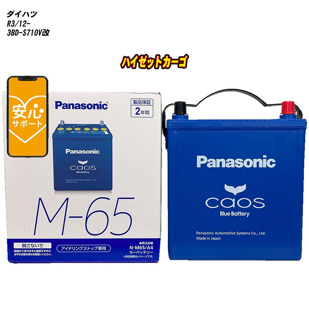 【 ダイハツ ハイゼットカーゴ 】 S710V改 R3/12- 標準地仕様車 バッテリー パナソニック カオス N-M65/A4 【H04006】|カー用品直販店 D-BOX 店