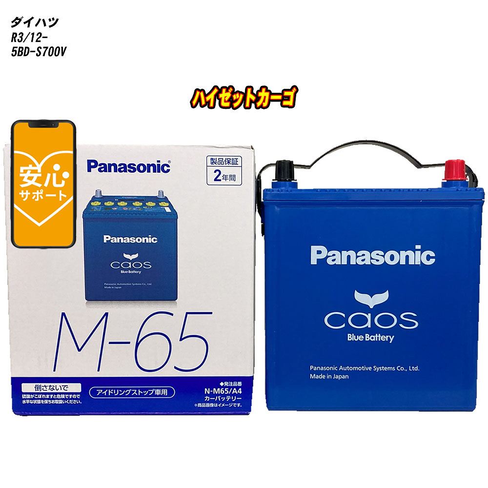 【 ダイハツ ハイゼットカーゴ 】 S700V R3/12- 寒冷地仕様車 バッテリー パナソニック カオス N-M65/A4 【H04006】｜カー用品直販店 D-BOX 店