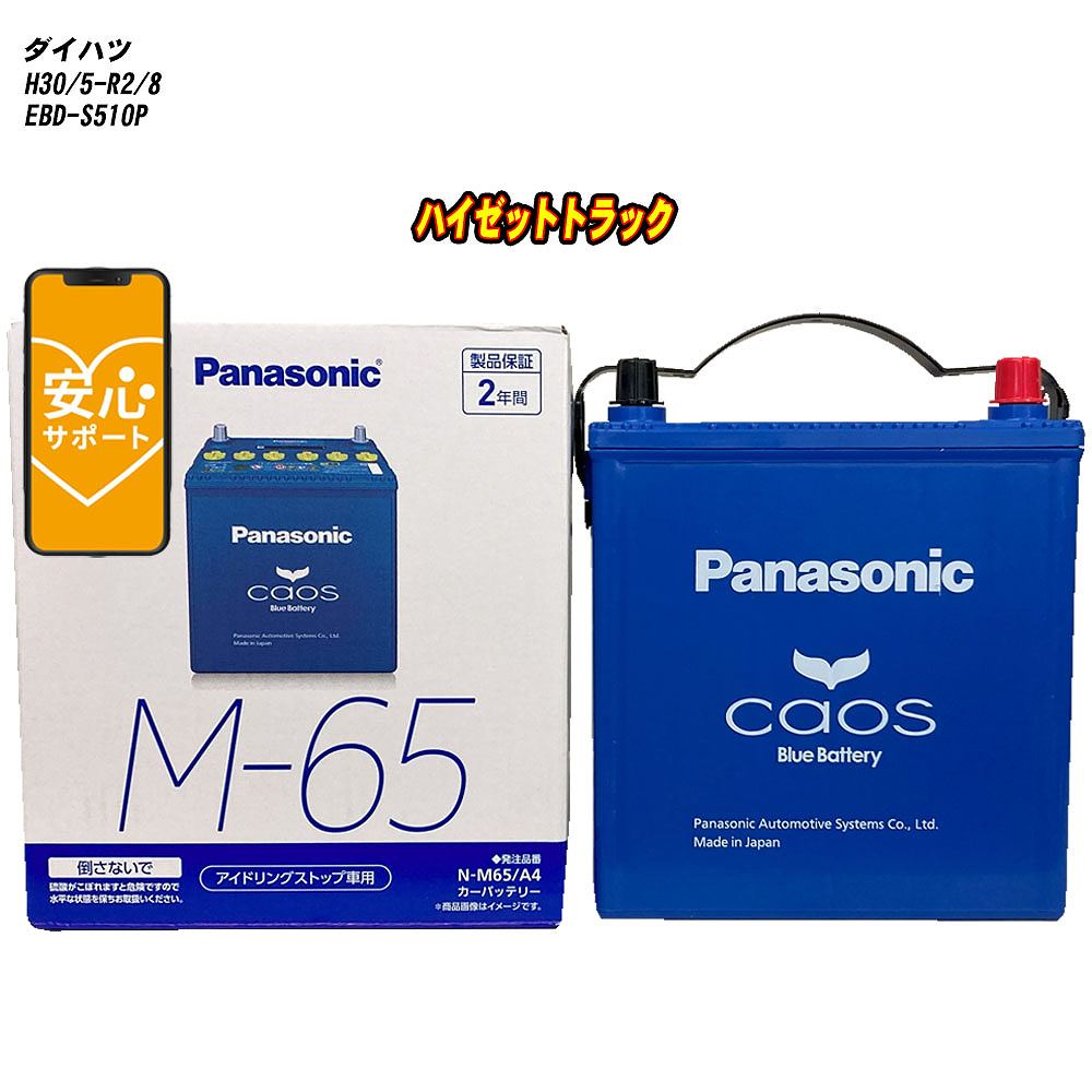 【 ダイハツ ハイゼットトラック 】 S510P H30/5-R2/8 標準地仕様車 バッテリー パナソニック カオス N-M65/A4 【H04006】|カー用品直販店 D-BOX 店