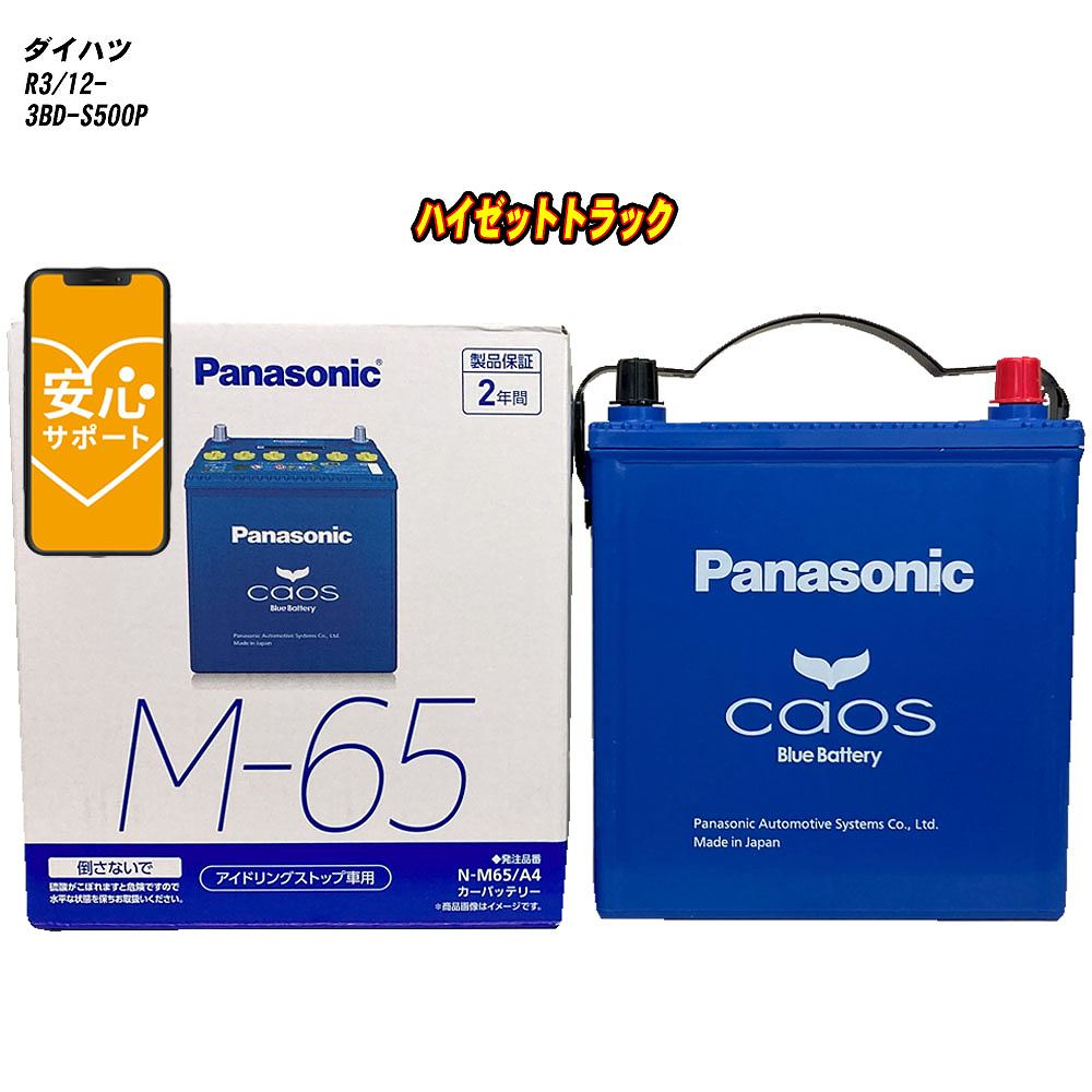 【 ダイハツ ハイゼットトラック 】 S500P R3/12- 標準地仕様車 バッテリー パナソニック カオス N-M65/A4 【H04006】｜カー用品直販店 D-BOX 店