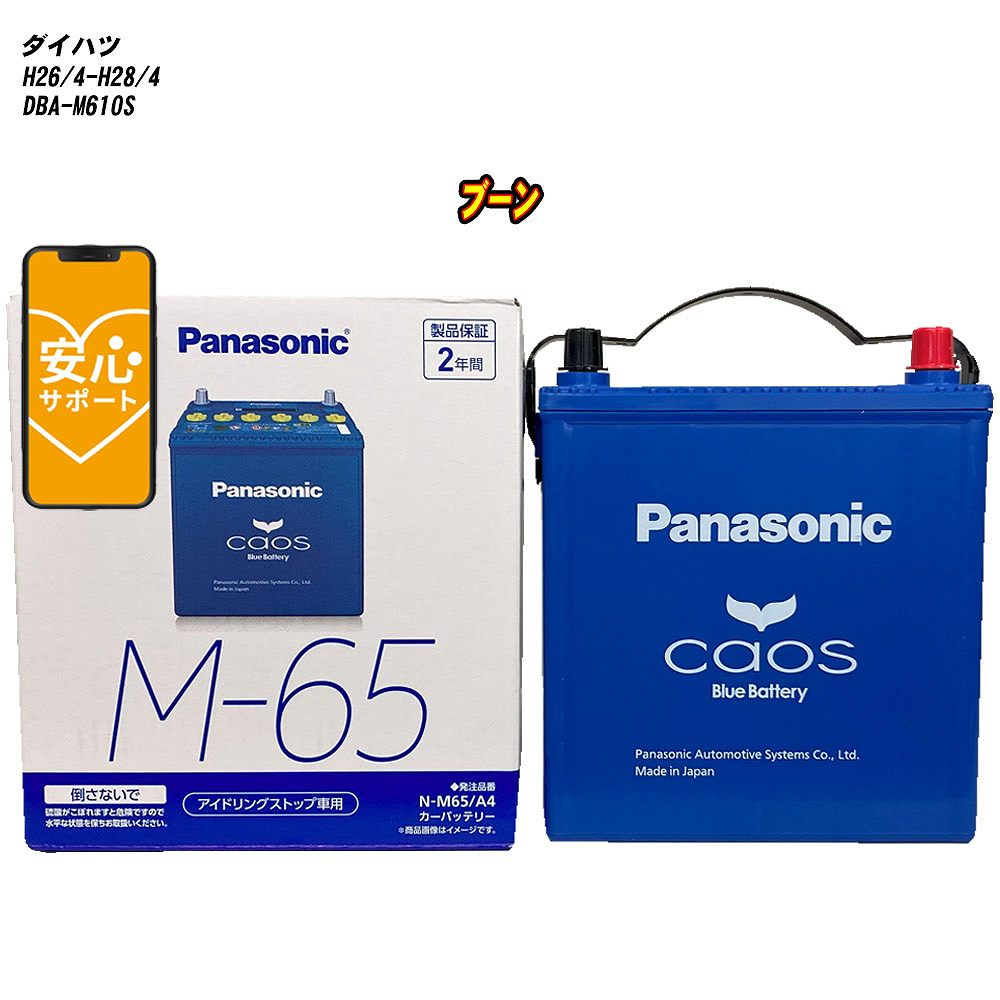 【 ダイハツ ブーン 】 M610S H26/4-H28/4 寒冷地仕様車 バッテリー パナソニック カオス N-M65/A4 【H04006】|カー用品直販店 D-BOX 店