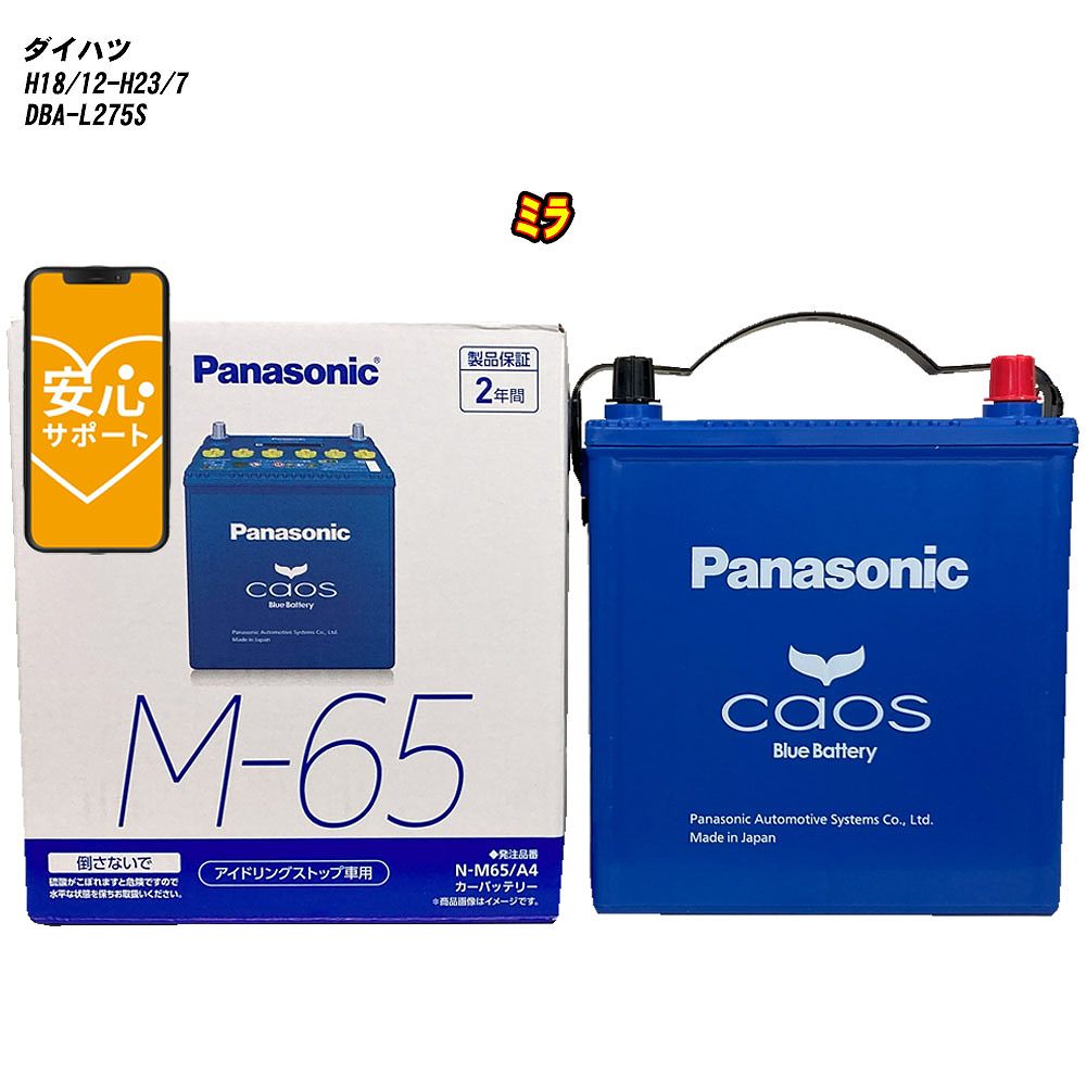【 ダイハツ ミラ 】 L275S H18/12-H23/7 標準地仕様車 バッテリー パナソニック カオス N-M65/A4 【H04006】|カー用品直販店 D-BOX 店