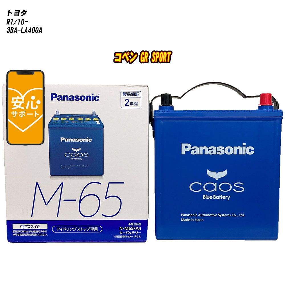 【 トヨタ コペン GR SPORT 】 LA400A R1/10- 標準地仕様車 バッテリー パナソニック カオス N-M65/A4 【H04006】|カー用品直販店 D-BOX 店