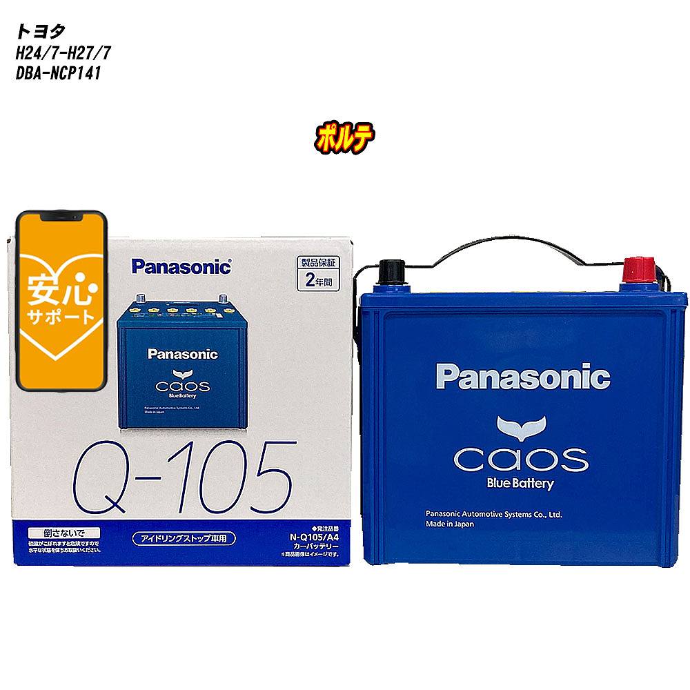 【 トヨタ ポルテ 】 NCP141 H24/7-H27/7 標準地仕様車 バッテリー パナソニック カオス N-Q105/A4 【H04006】｜カー用品直販店 D-BOX 店