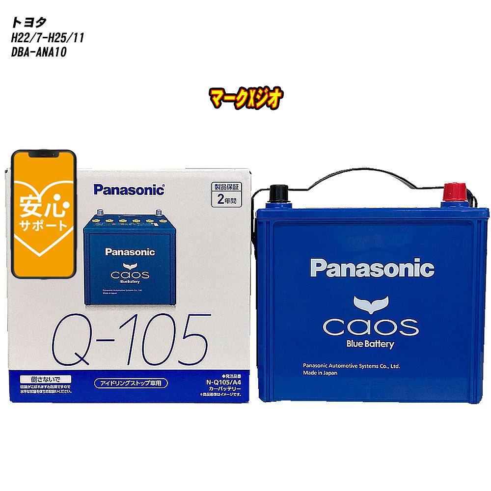 【 トヨタ マークXジオ 】 ANA10 H22/7-H25/11 寒冷地仕様車 バッテリー パナソニック カオス N-Q105/A4 【H04006】画像