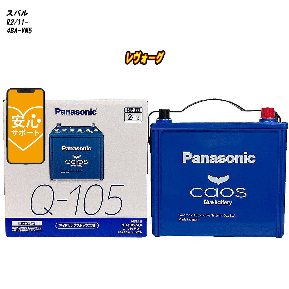 Panasonic Q-105 A4シリーズ バッテリー カオス N-Q105/A4 Panasonic パナソニック caos カーバッテリー