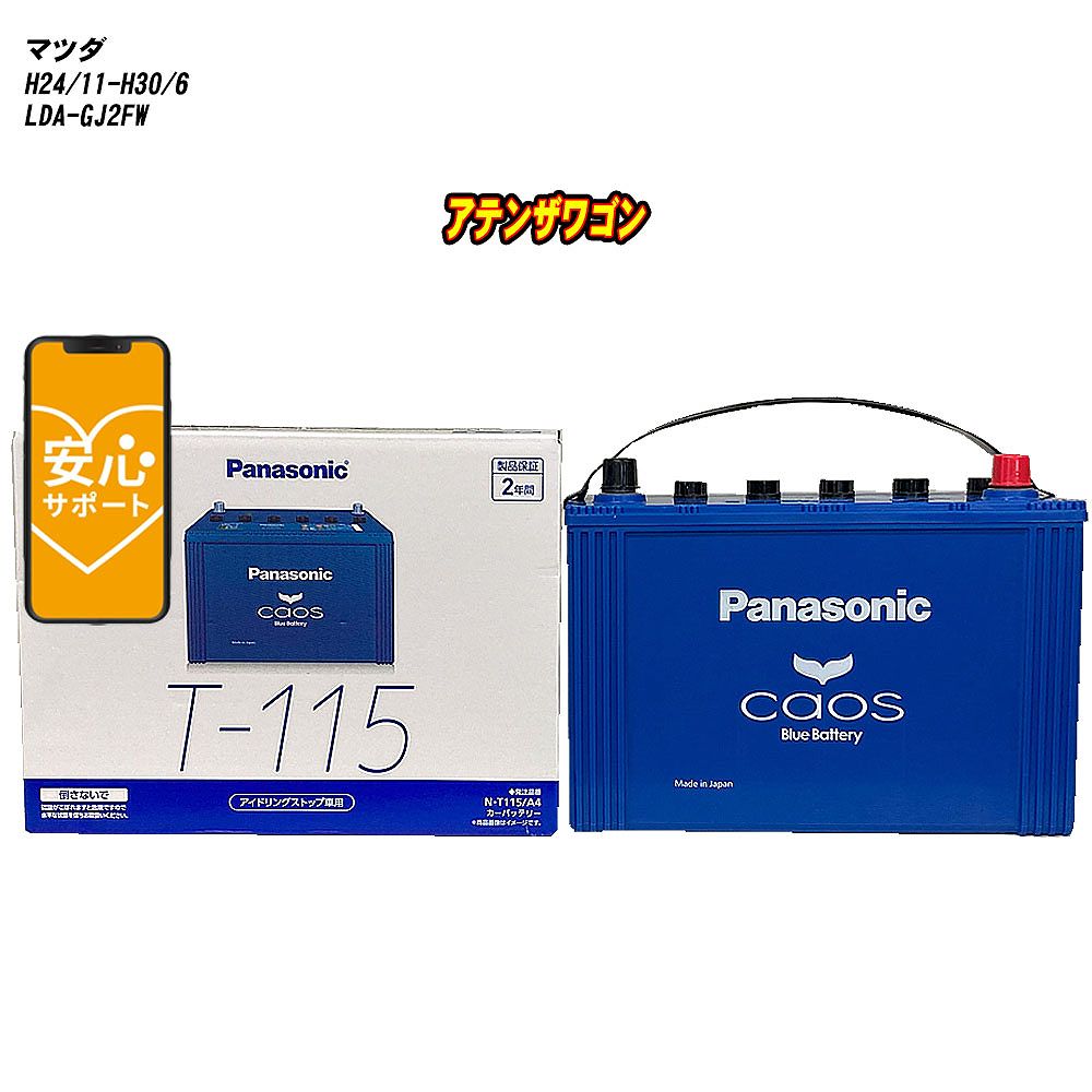 【 マツダ アテンザワゴン 】 GJ2FW H24/11-H30/6 寒冷地仕様車 バッテリー パナソニック カオス N-T115/A4 【H04006】|カー用品直販店 D-BOX 店