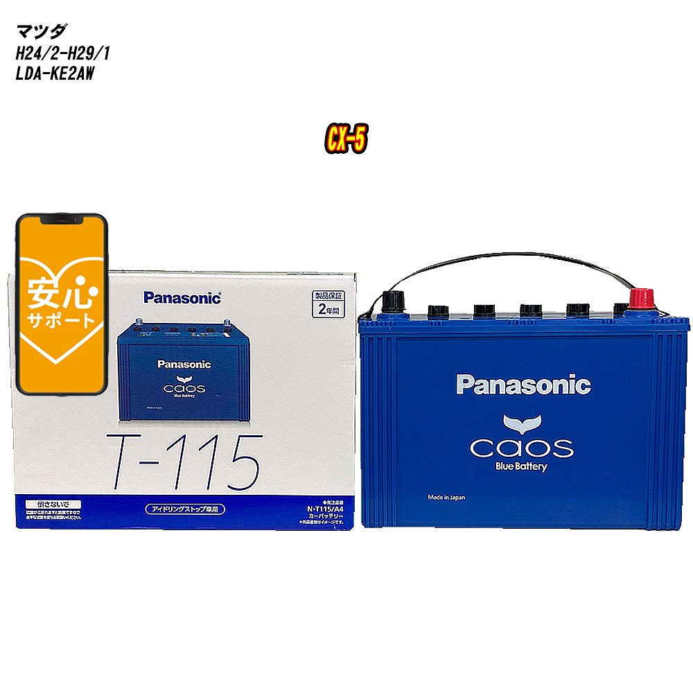 【 マツダ CX-5 】 KE2AW H24/2-H29/1 標準地仕様車 バッテリー パナソニック カオス N-T115/A4 【H04006】｜カー用品直販店 D-BOX 店 21,586円