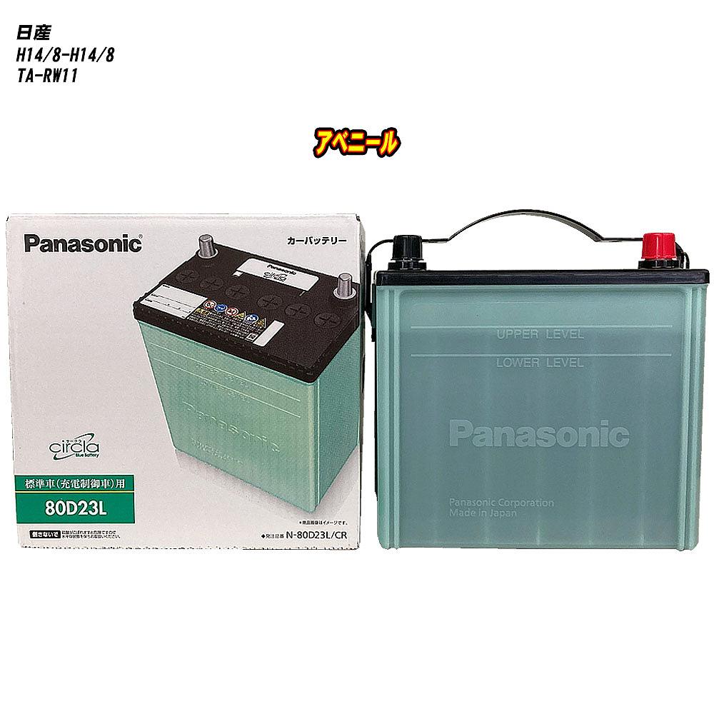 【日産 アベニール】 RW11 H14/8-H14/8 寒冷地仕様車 バッテリー パナソニック サークラ N-80D23L/CR 【H04006】|カー用品直販店 D-BOX 店