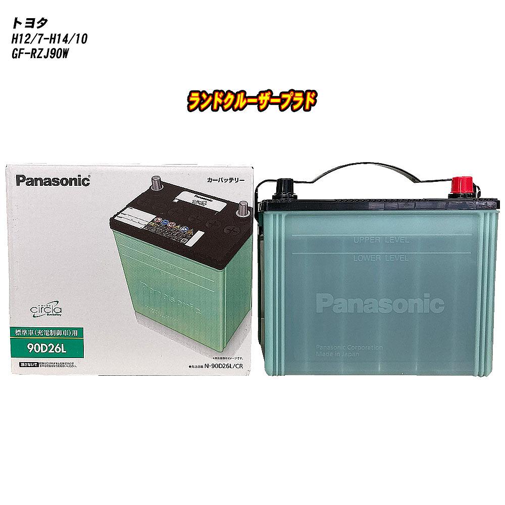 【トヨタ ランドクルーザープラド】 RZJ90W H12/7-H14/10 寒冷地仕様車 バッテリー パナソニック サークラ N-90D26L/CR 【H04006】|カー用品直販店 D-BOX 店