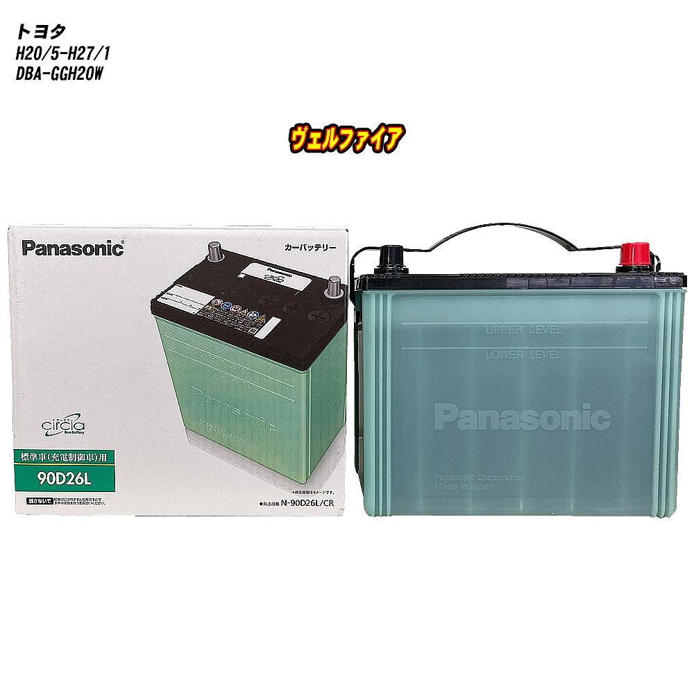 【トヨタ ヴェルファイア】 GGH20W H20/5-H27/1 標準地仕様車 バッテリー パナソニック サークラ N-90D26L/CR 【H04006】|カー用品直販店 D-BOX 店