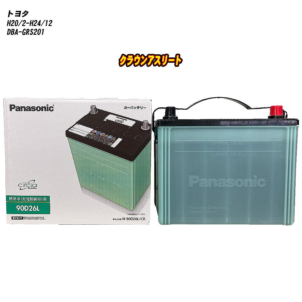 【トヨタ クラウンアスリート】 GRS201 H20/2-H24/12 寒冷地仕様車 バッテリー パナソニック サークラ N-90D26L/CR 【H04006】｜カー用品直販店 D-BOX 店