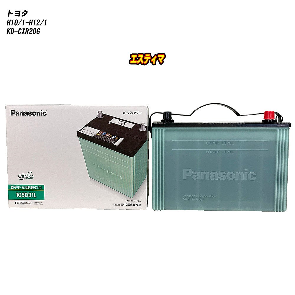 【トヨタ エスティマ】 CXR20G H10/1-H12/1 寒冷地仕様車 バッテリー パナソニック サークラ N-105D31L/CR 【H04006】|カー用品直販店 D-BOX 店