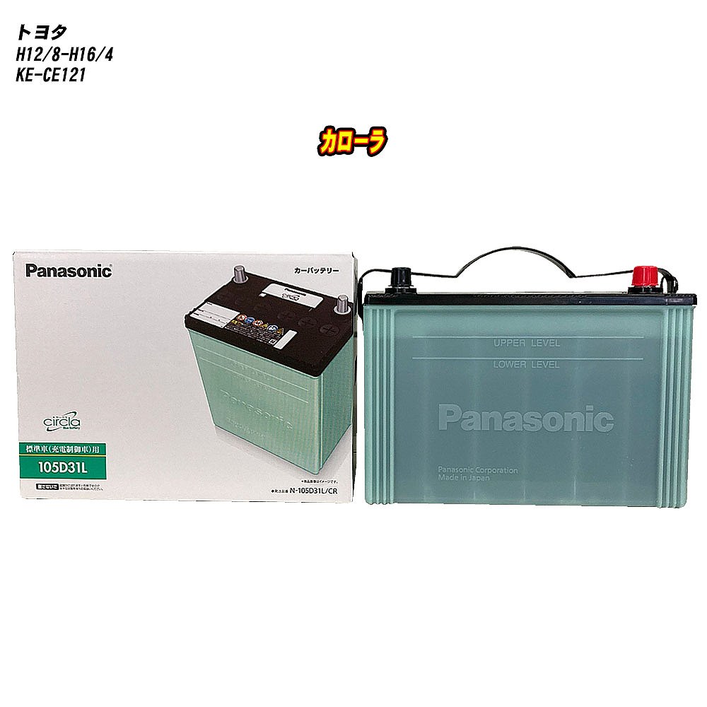 【トヨタ カローラ】 CE121 H12/8-H16/4 寒冷地仕様車 バッテリー パナソニック サークラ N-105D31L/CR 【H04006】|カー用品直販店 D-BOX 店