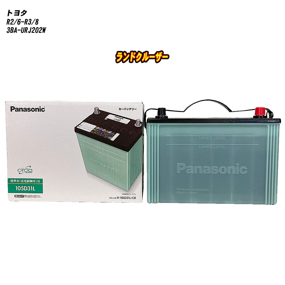 【トヨタ ランドクルーザー】 URJ202W R2/6-R3/8 寒冷地仕様車 バッテリー パナソニック サークラ N-105D31L/CR 【H04006】|カー用品直販店 D-BOX 店