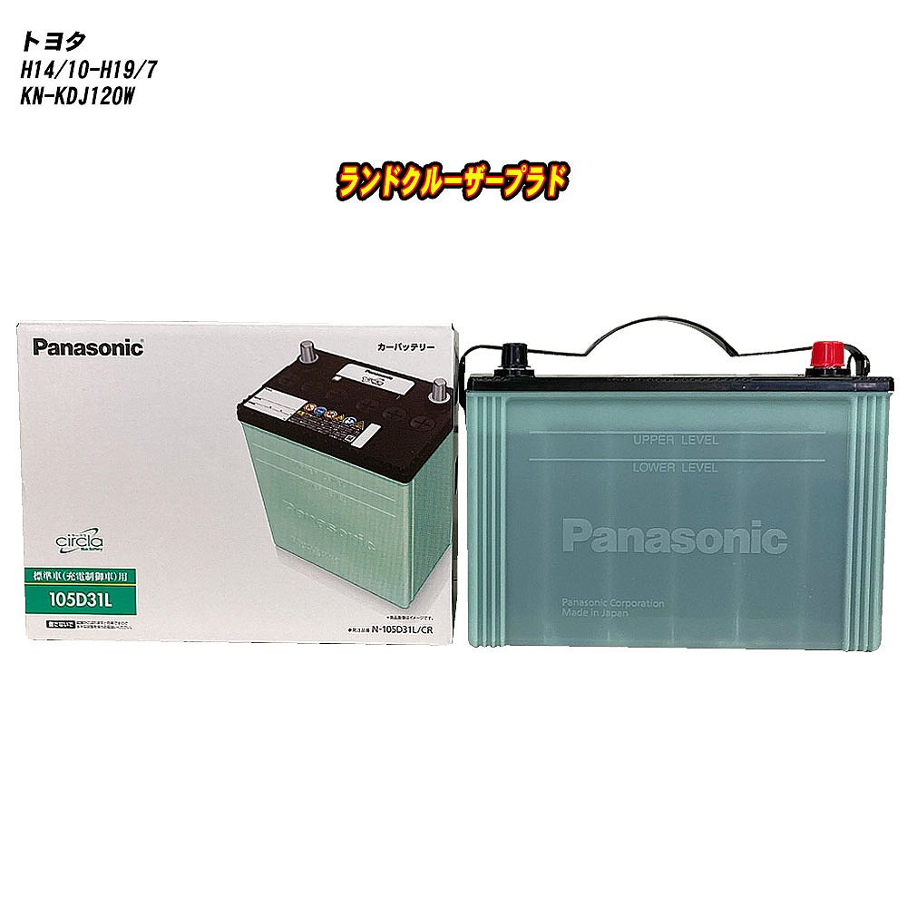 【トヨタ ランドクルーザープラド】 KDJ120W H14/10-H19/7 標準地仕様車 バッテリー パナソニック サークラ N-105D31L/CR 【H04006】|カー用品直販店 D-BOX 店