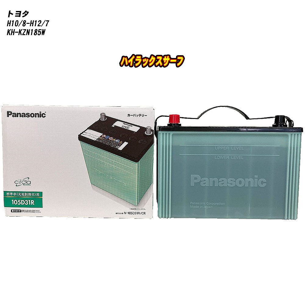 【トヨタ ハイラックスサーフ】 KZN185W H10/8-H12/7 寒冷地仕様車 バッテリー パナソニック サークラ N-105D31R/CR 【H04006】｜カー用品直販店 D-BOX 店