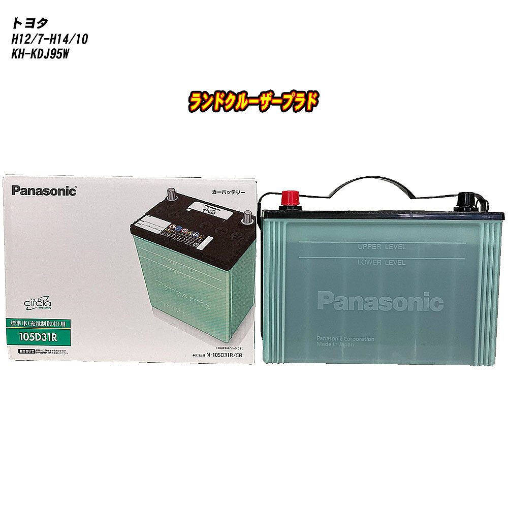【トヨタ ランドクルーザープラド】 KDJ95W H12/7-H14/10 標準地仕様車 バッテリー パナソニック サークラ N-105D31R/CR 【H04006】|カー用品直販店 D-BOX 店