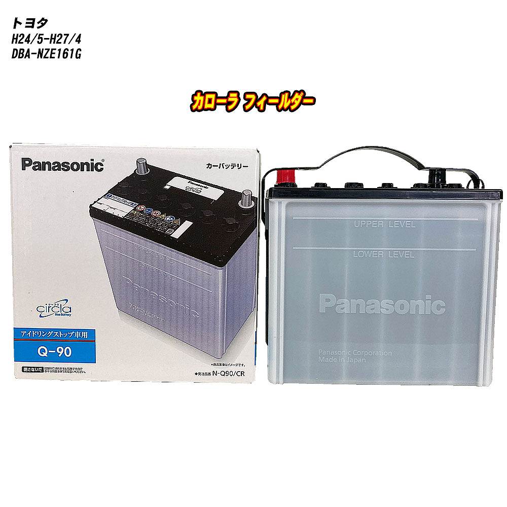 【 トヨタ カローラ フィールダー 】 NZE161G H24/5-H27/4 標準地仕様車 バッテリー パナソニック サークラ N-Q90/CR 【H04006】｜カー用品直販店 D-BOX 店