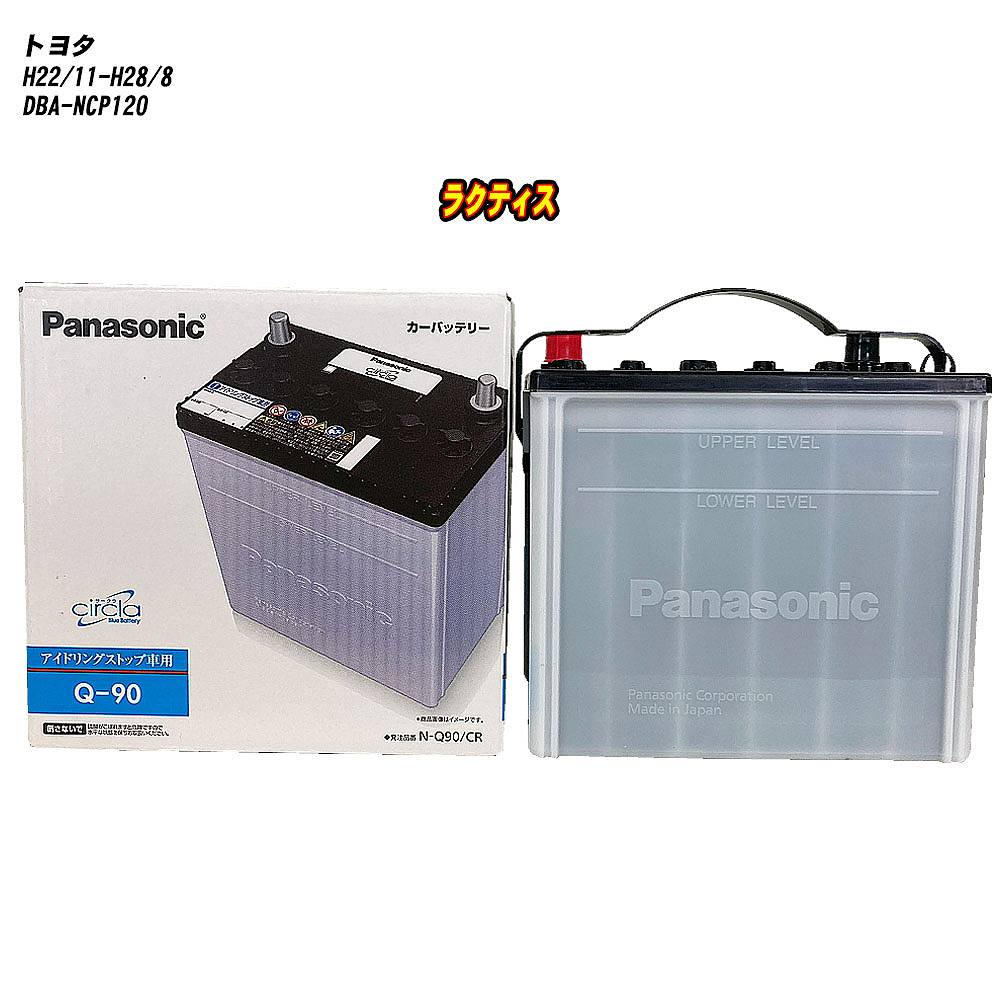 【 トヨタ ラクティス 】 NCP120 H22/11-H28/8 標準地仕様車 バッテリー パナソニック サークラ N-Q90/CR 【H04006】|カー用品直販店 D-BOX 店