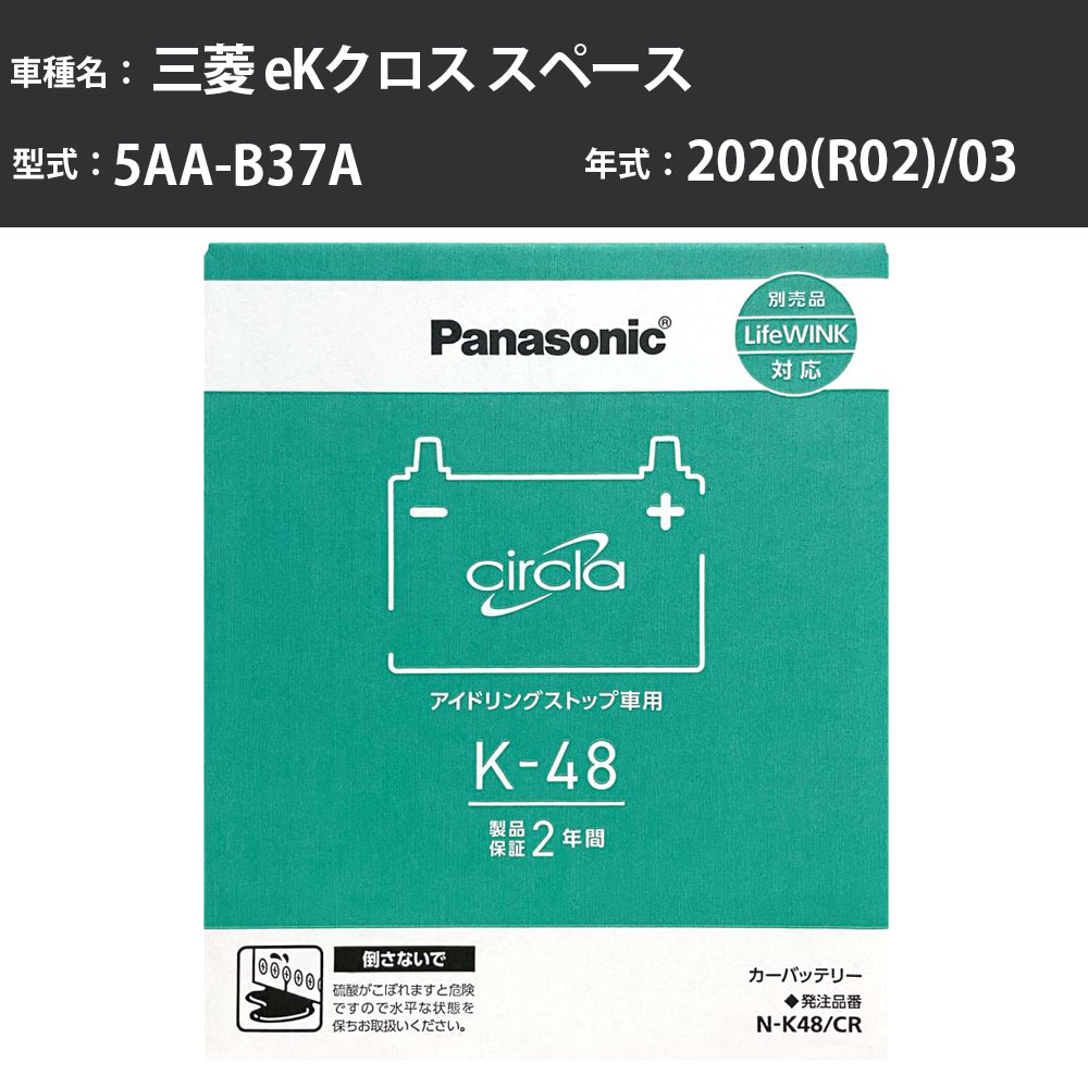 Panasonic N-K48/CR 三菱 eKクロス スペース 2020(R02)/03 5AA-B37A 4WD 寒冷地 パナソニック circla サークラ バッテリー アイドリングストップ車 【H04006】｜カー用品直販店 D-BOX 店