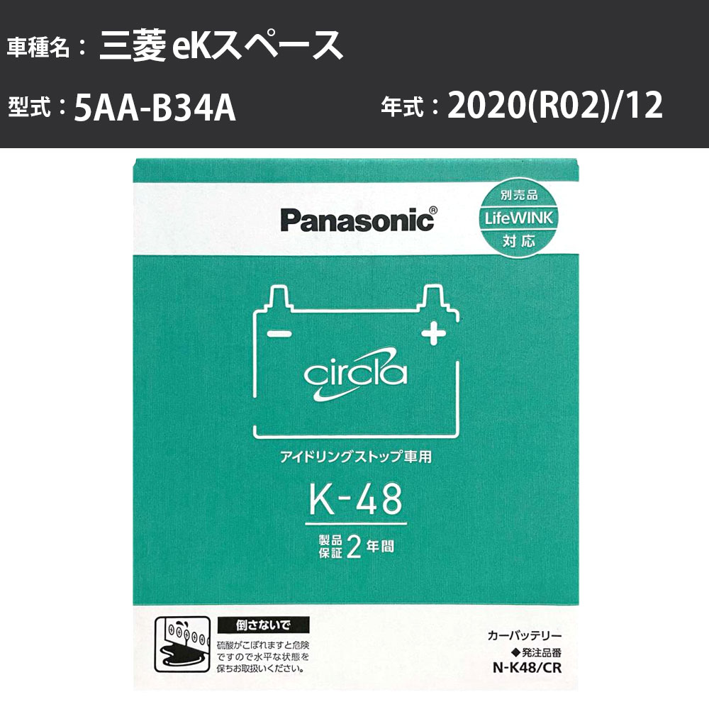 Panasonic N-K48/CR 三菱 eKスペース 2020(R02)/12 5AA-B34A HXTDG G 標準地 パナソニック circla サークラ バッテリー アイドリングストップ車 【H04006】|カー用品直販店 D-BOX 店