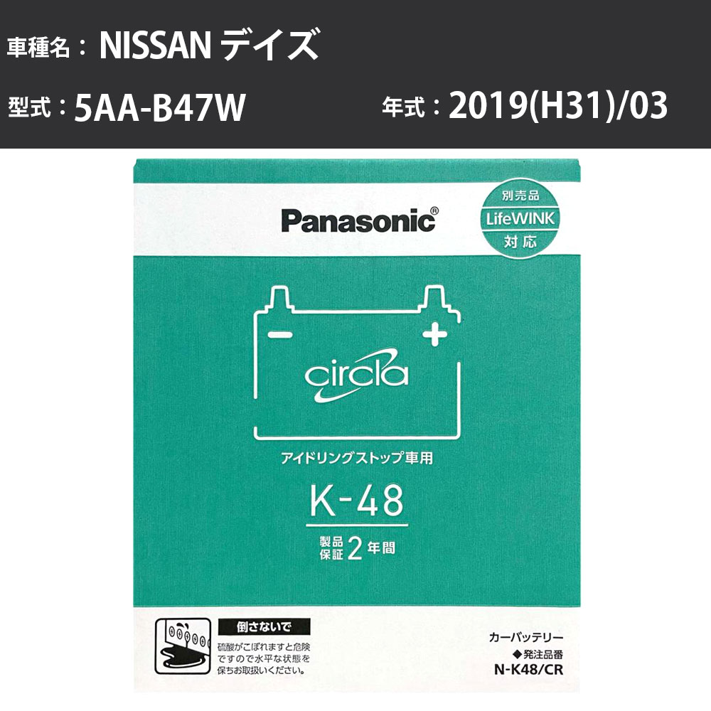 Panasonic N-K48/CR 日産 デイズ 2019(H31)/03 5AA-B47W 4WD 寒冷地 パナソニック circla サークラ バッテリー アイドリングストップ車 【H04006】｜カー用品直販店 D-BOX 店