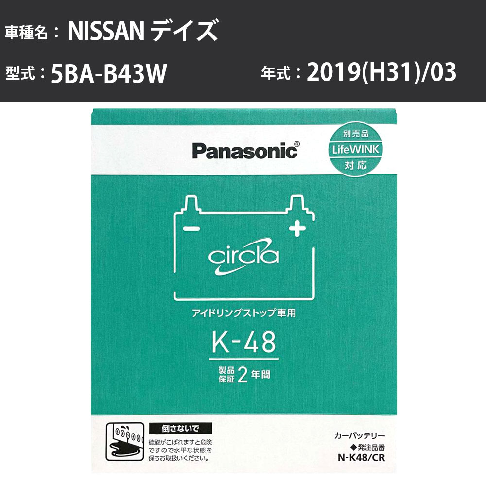 Panasonic N-K48/CR 日産 デイズ 2019(H31)/03 5BA-B43W 寒冷地 パナソニック circla サークラ バッテリー アイドリングストップ車 【H04006】|カー用品直販店 D-BOX 店