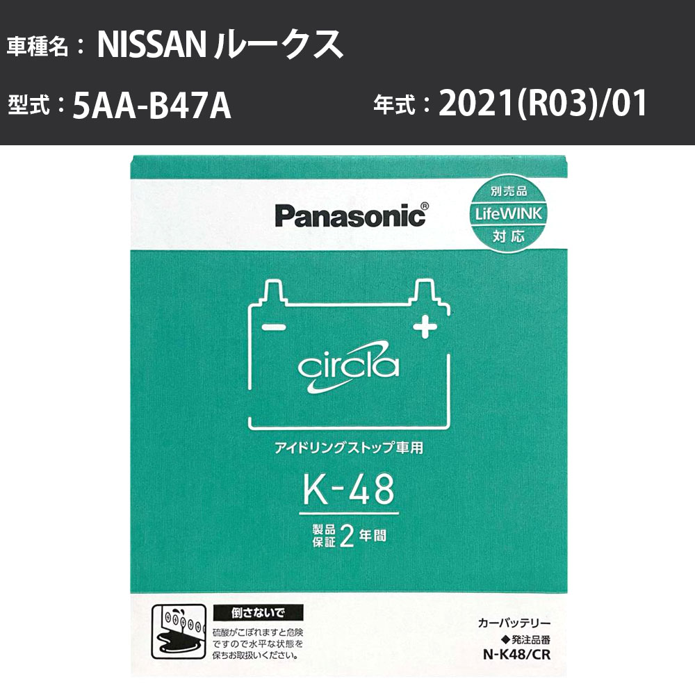 Panasonic N-K48/CR 日産 ルークス 2021(R03)/01 5AA-B47A ハイウェスター X ターホ 4WD 標準地 パナソニック circla サークラ バッテリー アイドリングストップ車 【H04006】|カー用品直販店 D-BOX 店