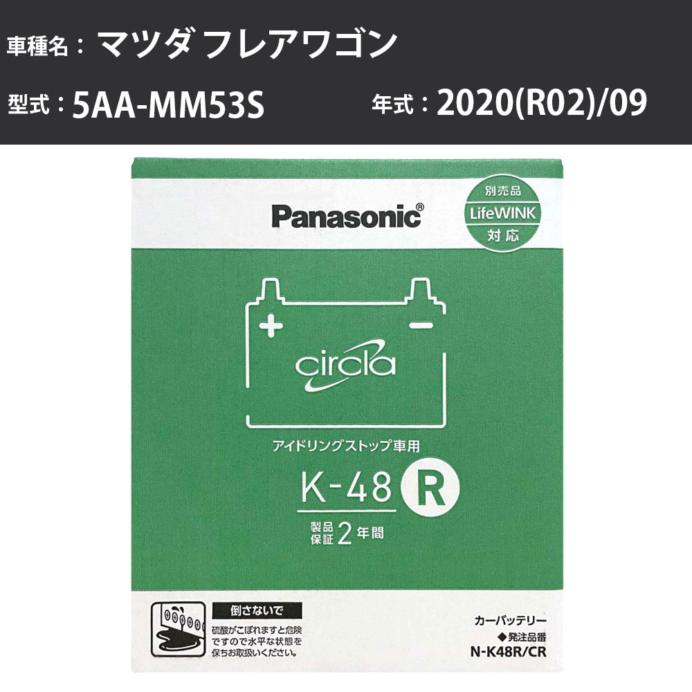 Panasonic N-K48R/CR マツダ フレアワゴン 2020(R02)/09 5AA-MM53S 標準地 パナソニック circla サークラ バッテリー アイドリングストップ車 【H04006】|カー用品直販店 D-BOX 店