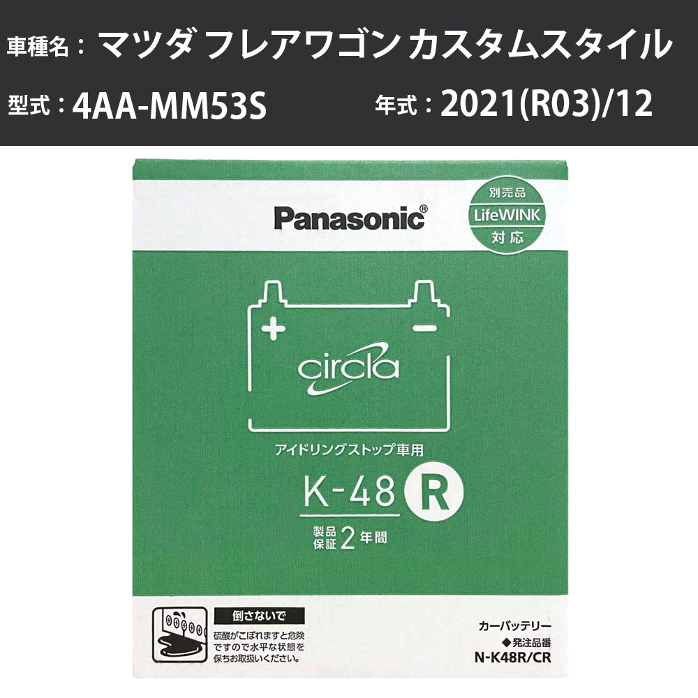 Panasonic N-K48R/CR マツダ フレアワゴン カスタムスタイル 2021(R03)/12 4AA-MM53S 4WD ターボ 標準地 パナソニック circla サークラ バッテリー アイドリングストップ車 【H04006】|カー用品直販店 D-BOX 店