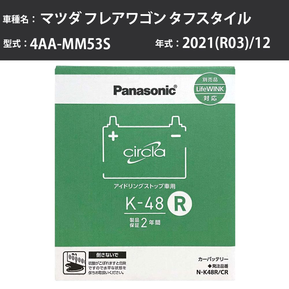 Panasonic N-K48R/CR マツダ フレアワゴン タフスタイル 2021(R03)/12 4AA-MM53S ターボ 標準地 パナソニック circla サークラ バッテリー アイドリングストップ車 【H04006】|カー用品直販店 D-BOX 店