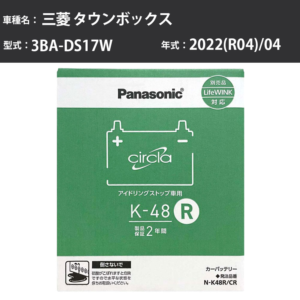Panasonic N-K48R/CR 三菱 タウンボックス 2022(R04)/04 3BA-DS17W 寒冷地 パナソニック circla サークラ バッテリー アイドリングストップ車 【H04006】|カー用品直販店 D-BOX 店