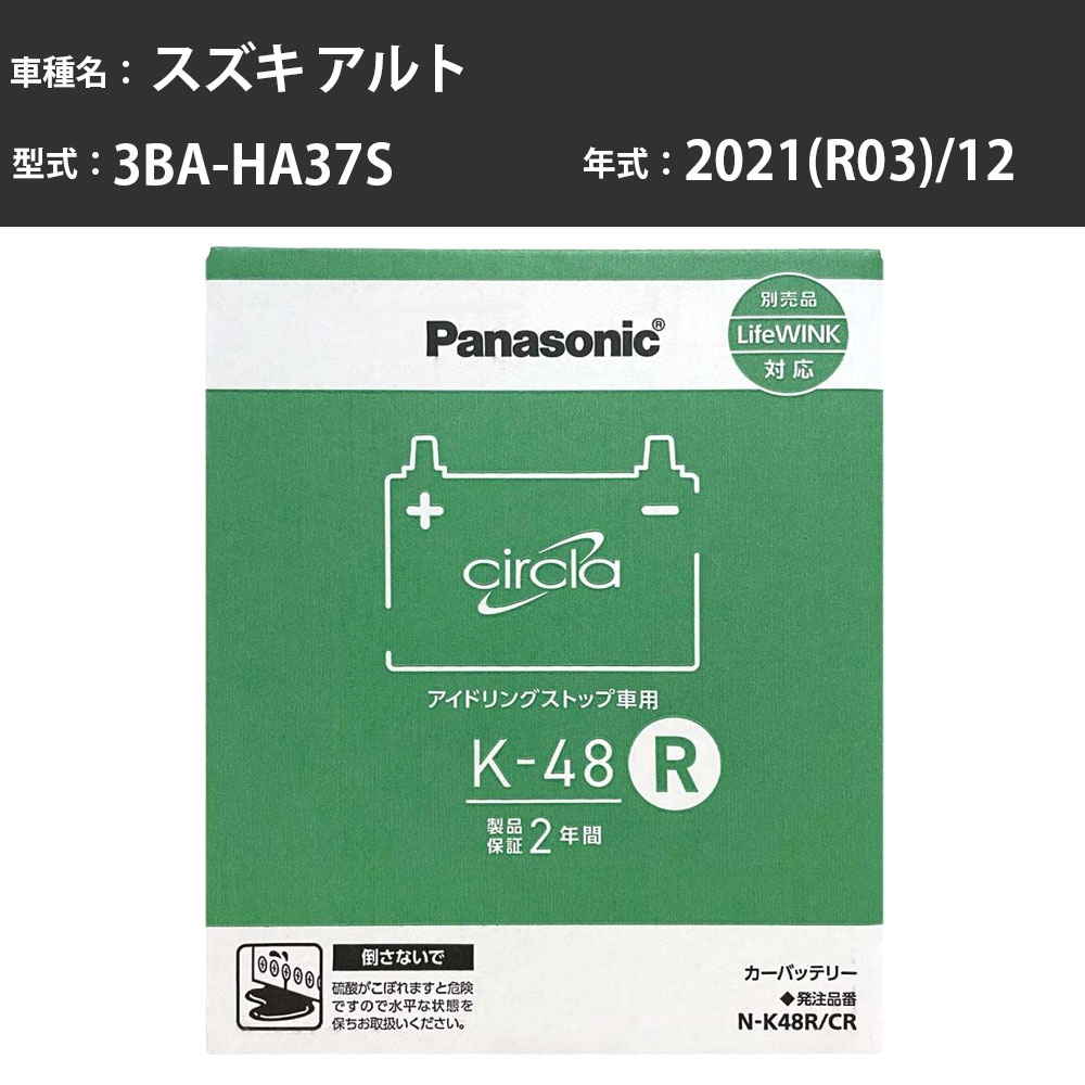 Panasonic N-K48R/CR スズキ アルト 2021(R03)/12 3BA-HA37S 標準地 パナソニック circla サークラ バッテリー アイドリングストップ車 【H04006】|カー用品直販店 D-BOX 店