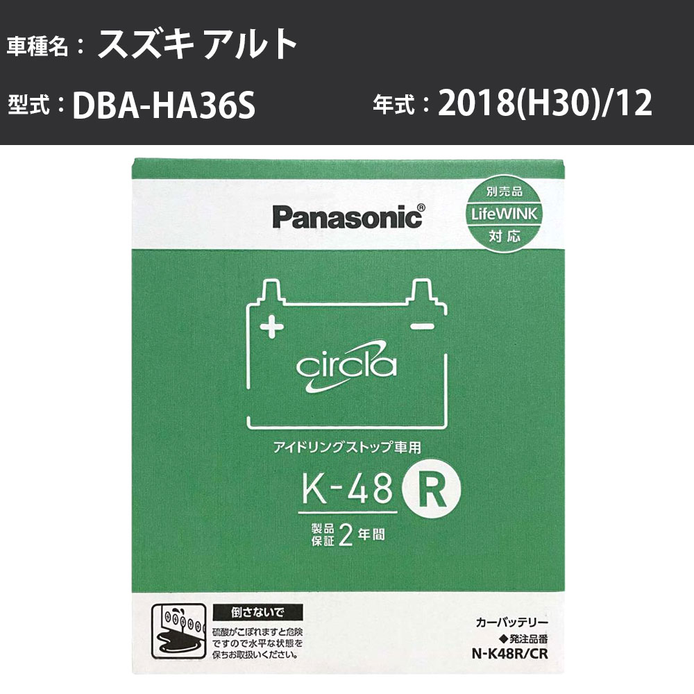 Panasonic N-K48R/CR スズキ アルト 2018(H30)/12 DBA-HA36S 標準地 パナソニック circla サークラ バッテリー アイドリングストップ車 【H04006】|カー用品直販店 D-BOX 店