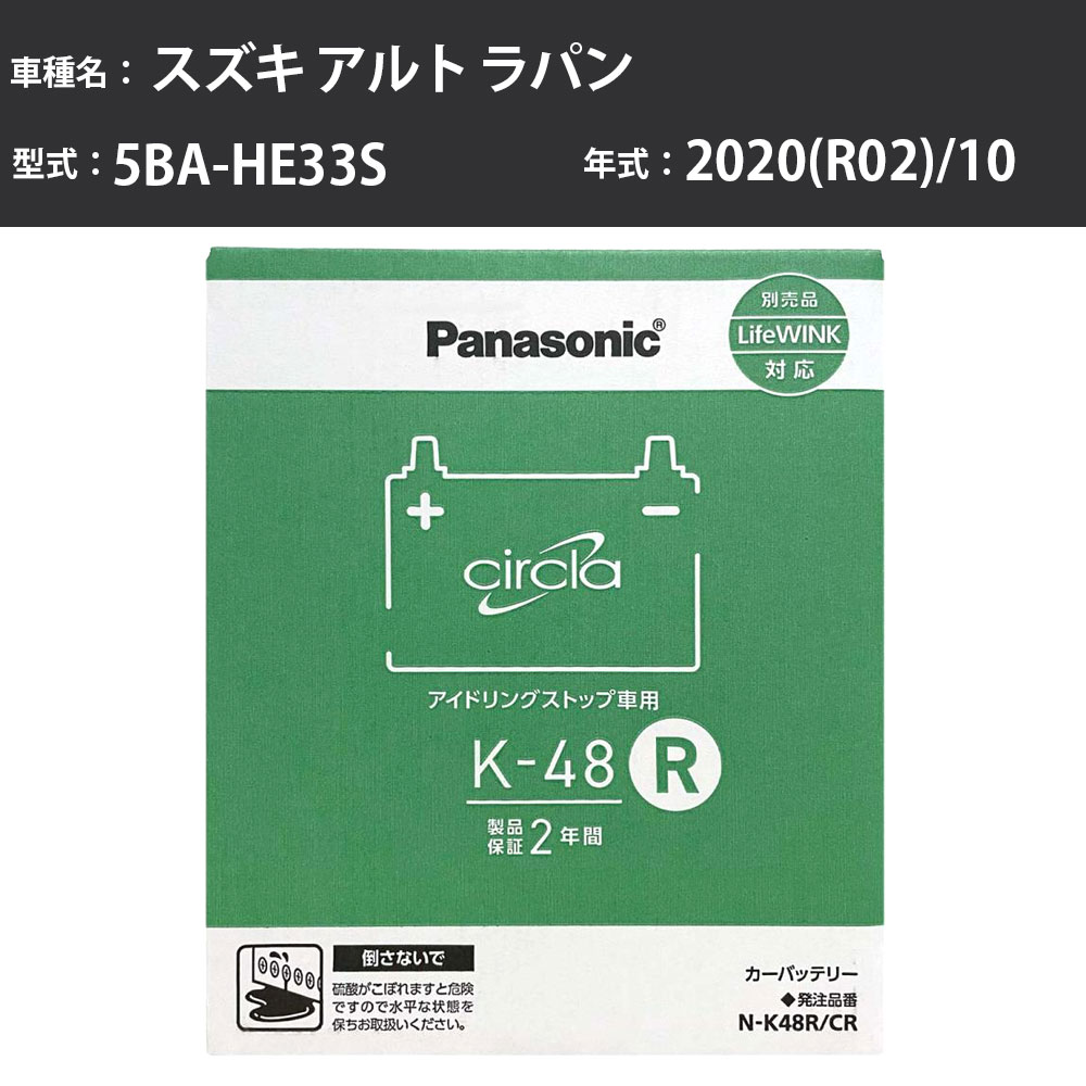 Panasonic N-K48R/CR スズキ アルト ラパン 2020(R02)/10 5BA-HE33S CVT 標準地 パナソニック circla サークラ バッテリー アイドリングストップ車 【H04006】｜カー用品直販店 D-BOX 店 7,546円