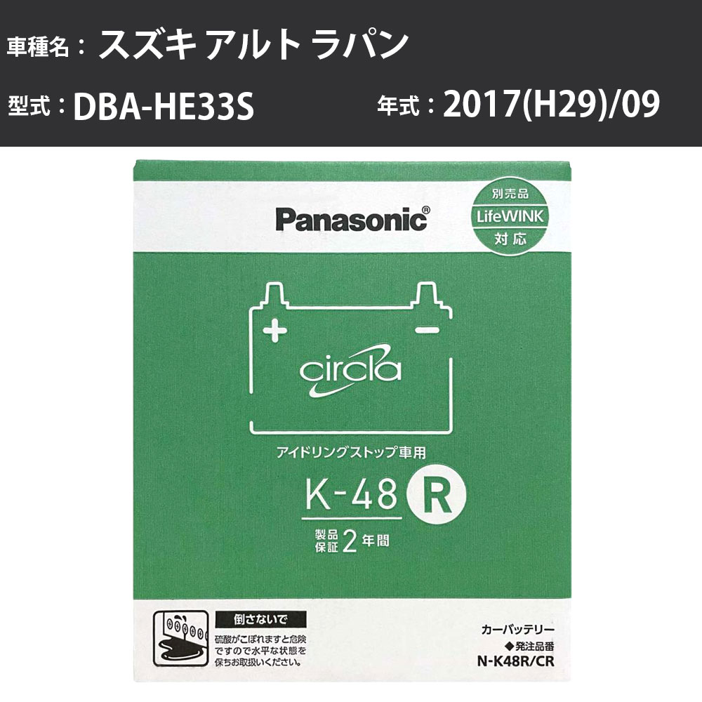 Panasonic N-K48R/CR スズキ アルト ラパン 2017(H29)/09 DBA-HE33S 寒冷地 パナソニック circla サークラ バッテリー アイドリングストップ車 【H04006】|カー用品直販店 D-BOX 店