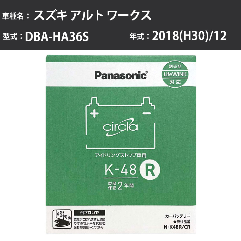 Panasonic N-K48R/CR スズキ アルト ワークス 2018(H30)/12 DBA-HA36S 4WD ターボ 寒冷地 パナソニック circla サークラ バッテリー アイドリングストップ車 【H04006】|カー用品直販店 D-BOX 店