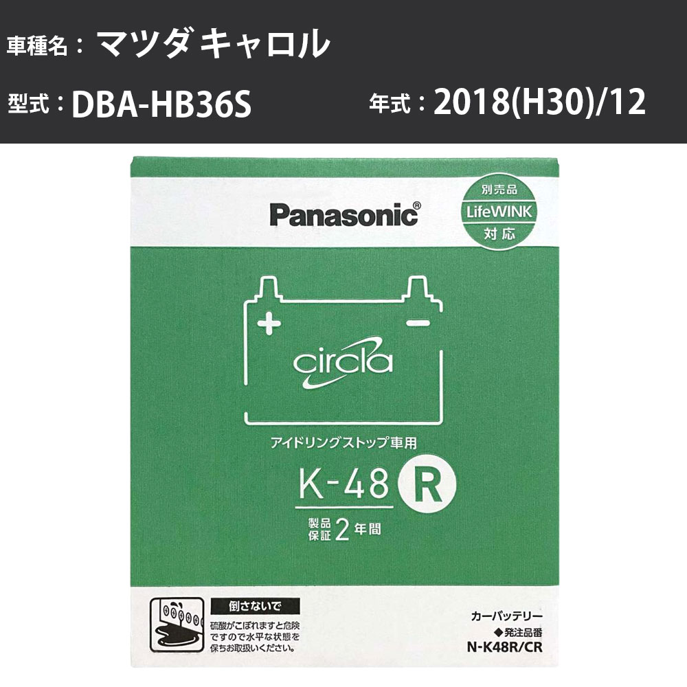 Panasonic N-K48R/CR マツダ キャロル 2018(H30)/12 DBA-HB36S 4WD 標準地 パナソニック circla サークラ バッテリー アイドリングストップ車 【H04006】|カー用品直販店 D-BOX 店