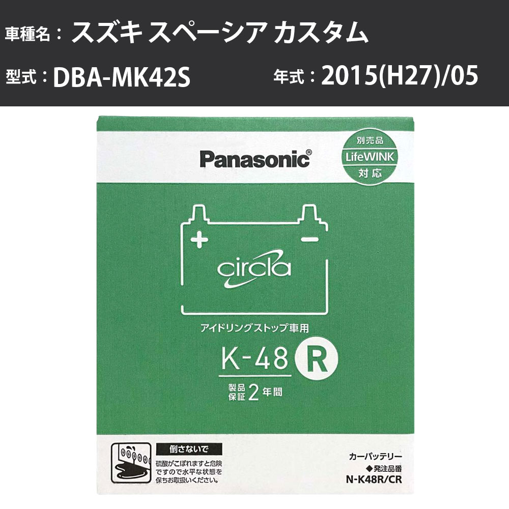 Panasonic N-K48R/CR スズキ スペーシア カスタム 2015(H27)/05 DBA-MK42S 4WD 標準地 パナソニック circla サークラ バッテリー アイドリングストップ車 【H04006】｜カー用品直販店 D-BOX 店